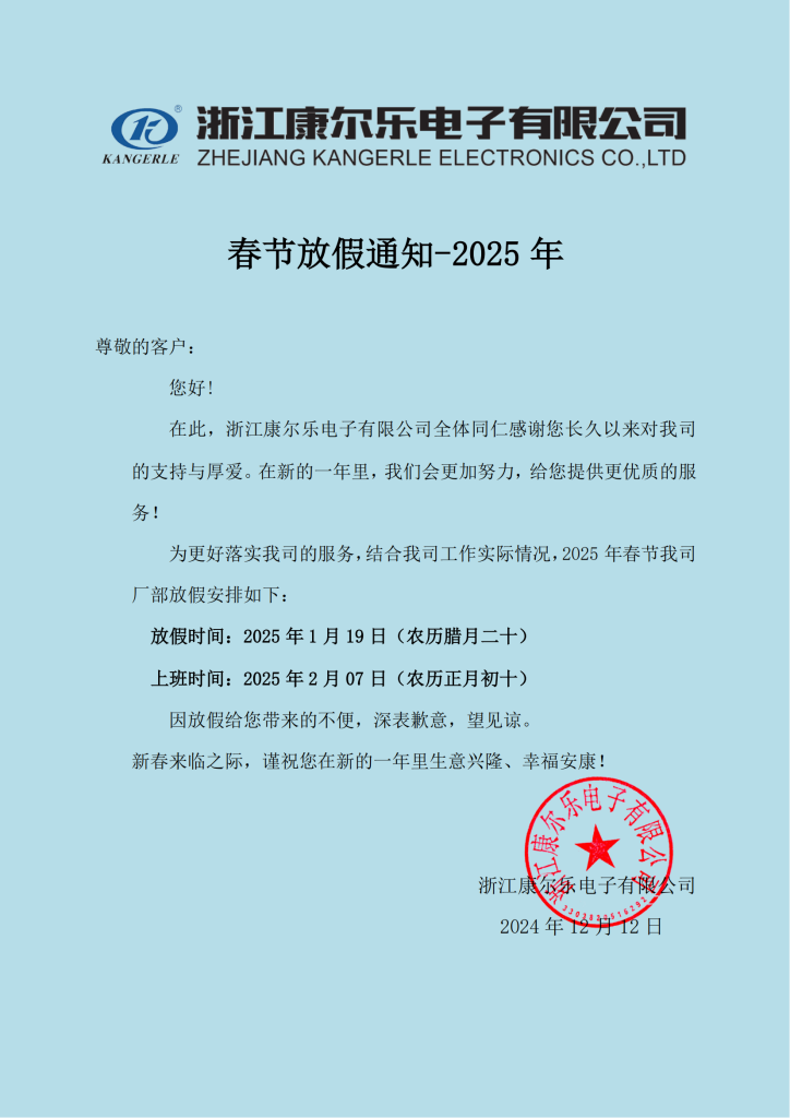 2025年春节放假通知——康尔乐电子插图